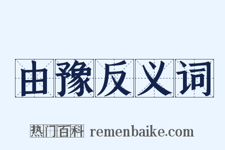 由豫反义词是什么意思的图片